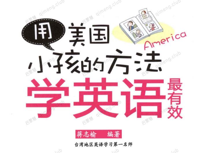 免费指导书《用美国小孩的方法学英语最有效》275页PDF