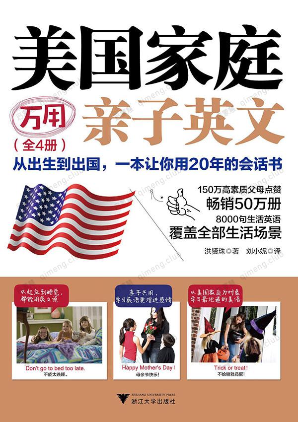 亲子互动英语书《美国家庭万用亲子英文》PDF+MP3下载