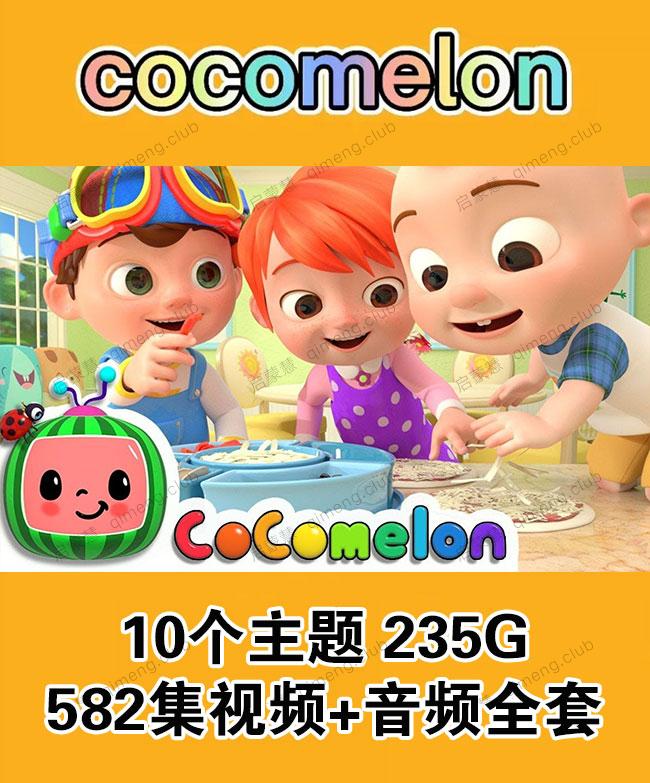 媲美SSS Youtube上全美收看率最高的儿歌动画片《Cocomelon》582集视频+音频全套