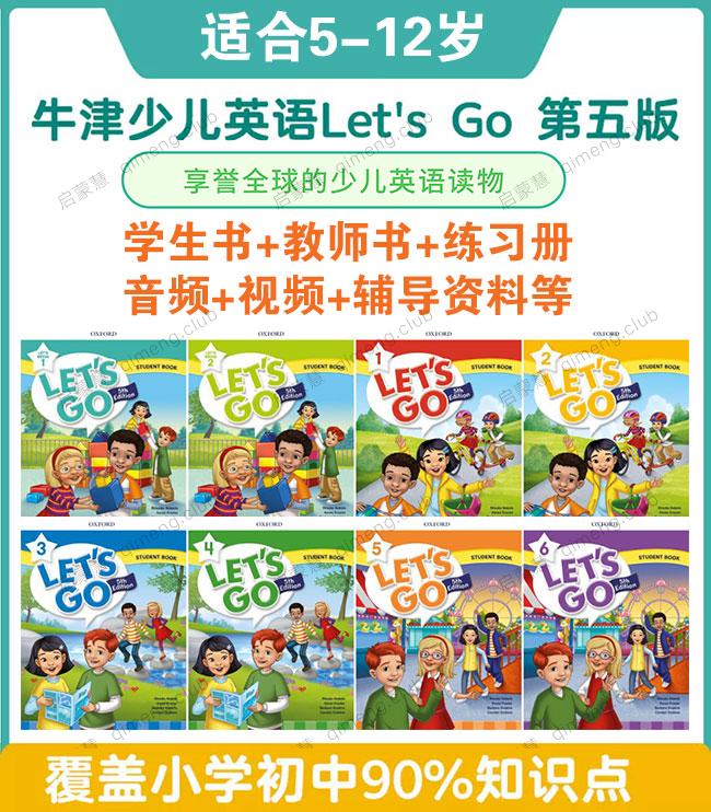 牛津少儿英语Let’s go 0~6级第五版全套 学生书+教师书+练习册+音视频等