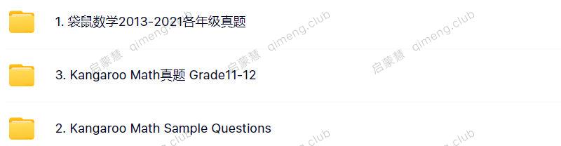 全球最大规模的青少年数学竞赛袋鼠数学《Math Kangaroo》历年1-12年级真题合集