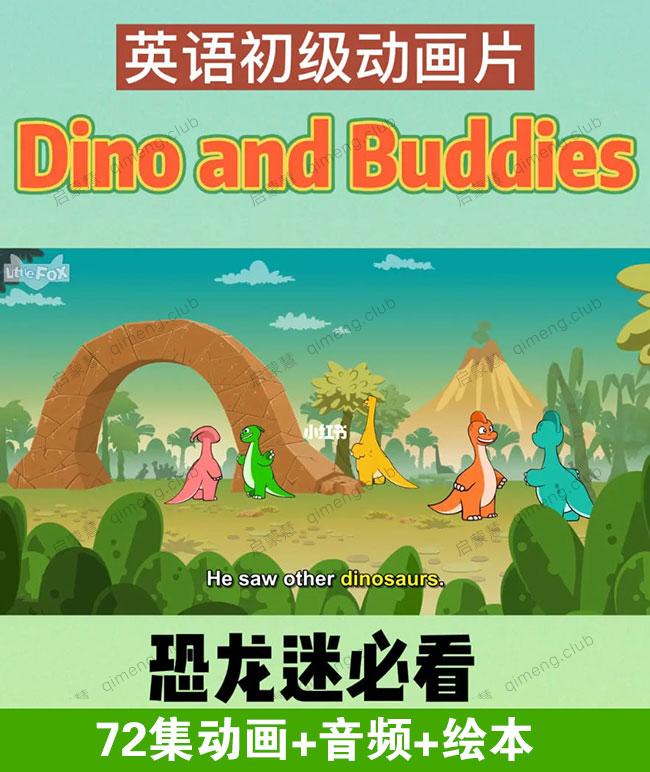 超赞的恐龙动画《Dino Buddies》72集 视频+音频+绘本