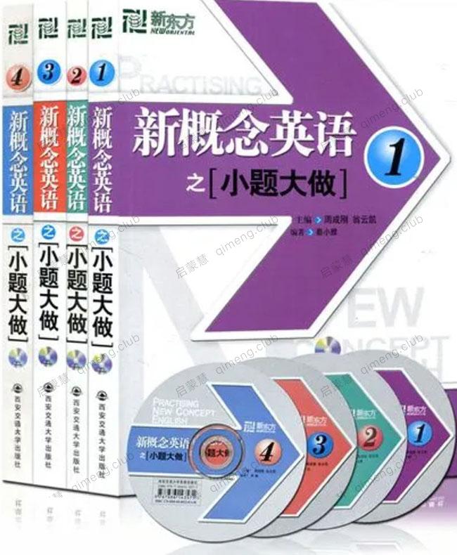 新概念练习册《小题大做》4册 PDF+音频 国内外历年考试真题汇编而成