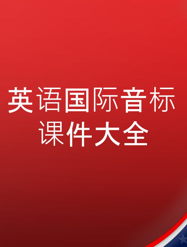 小学英语《国际音标速读宝典》完整的音标课程 国际音标表+书写练习本+速读宝典+字母组合发音卡片+48个音标讲解教程