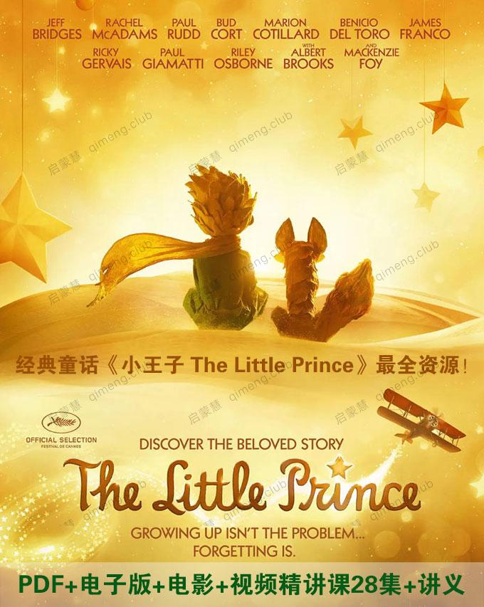 收藏！经典童话《小王子 The Little Prince》最全资源！PDF+电子版+电影+视频精讲课28集+讲义
