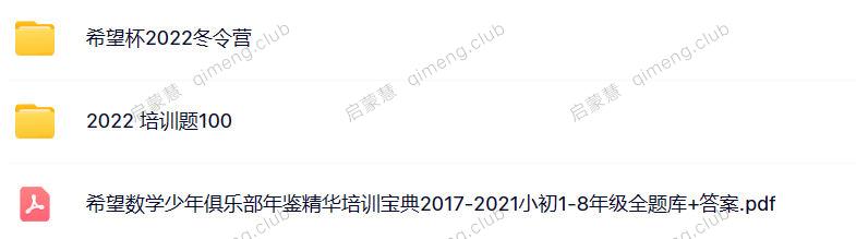 希望杯数学俱乐部官方培训资料学生必刷培训100题+冬令营真题+2017-2021小初1-8年级全题库+答案